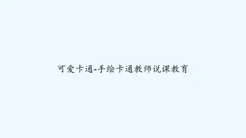 可爱卡通-手绘卡通教师说课教育 PPT
