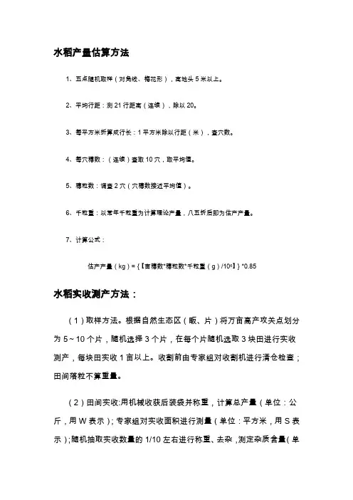 水稻产量估算方法