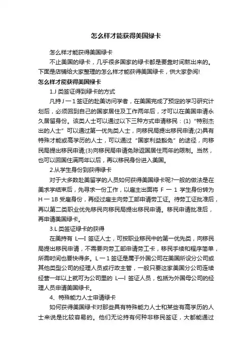 怎么样才能获得美国绿卡