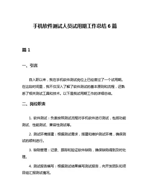 手机软件测试人员试用期工作总结6篇