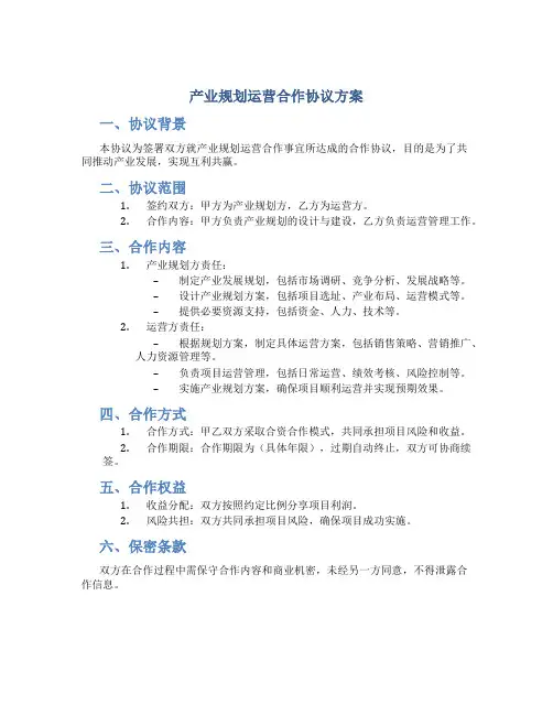 产业规划运营合作协议方案