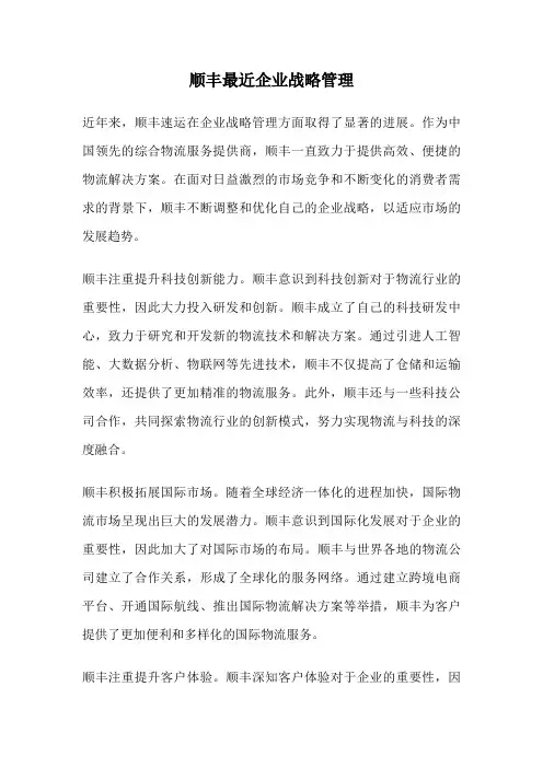顺丰最近企业战略管理