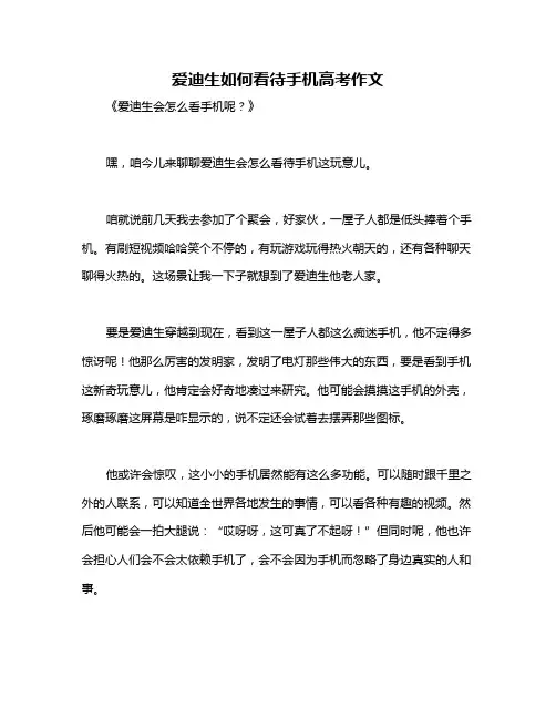 爱迪生如何看待手机高考作文