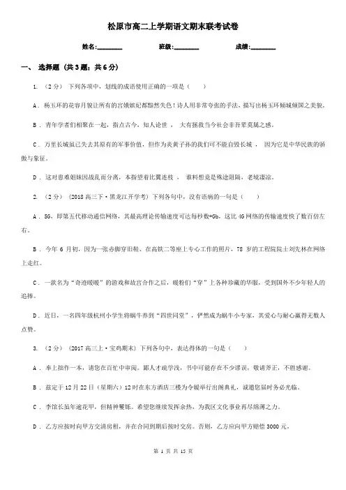 松原市高二上学期语文期末联考试卷