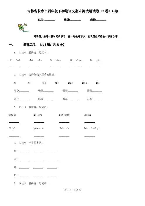 吉林省长春市四年级下学期语文期末测试题试卷(B卷)A卷