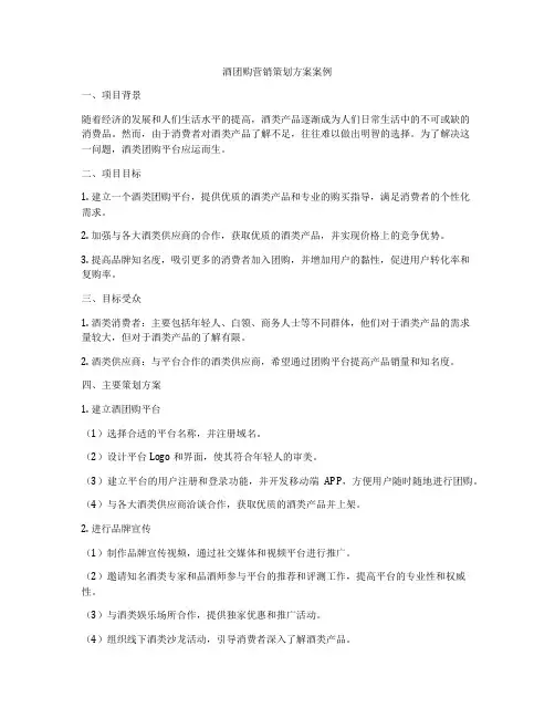酒团购营销策划方案案例