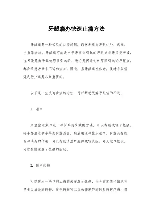 牙龈痛办快速止痛方法