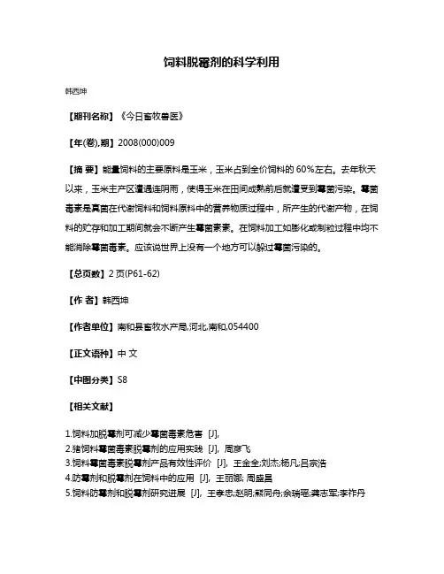 饲料脱霉剂的科学利用
