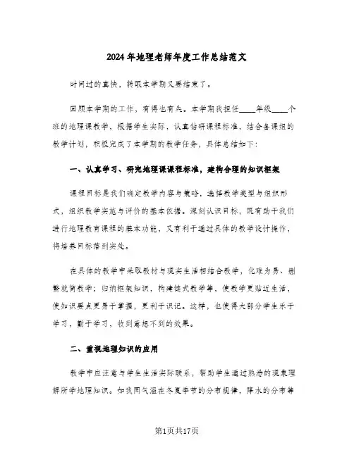 2024年地理老师年度工作总结范文（5篇）