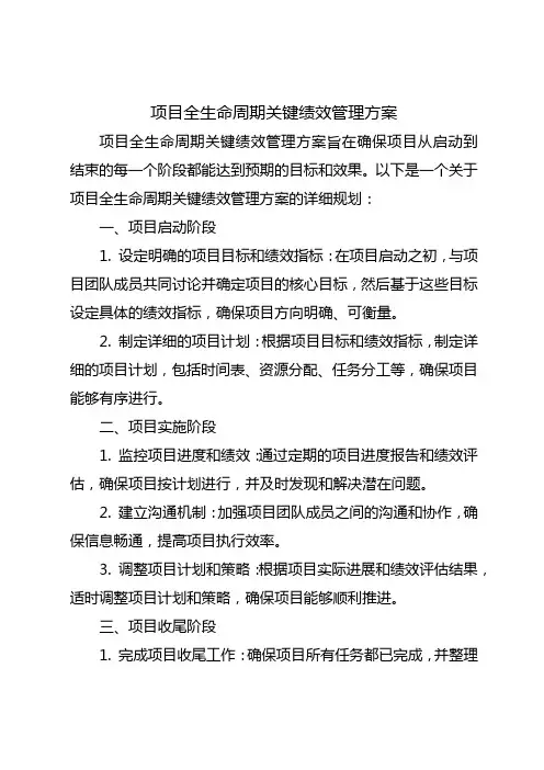 项目全生命周期关键绩效管理方案