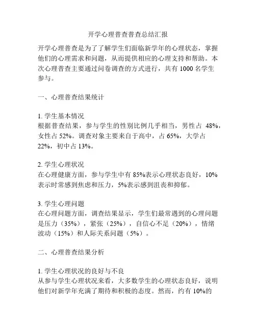 开学心理普查普查总结汇报