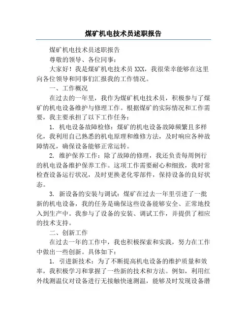煤矿机电技术员述职报告