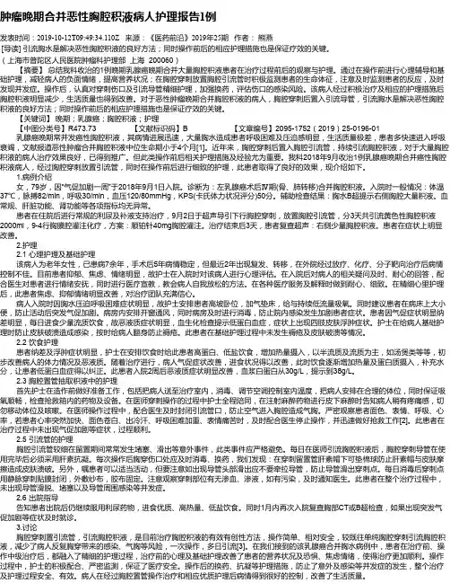 肿瘤晚期合并恶性胸腔积液病人护理报告1例