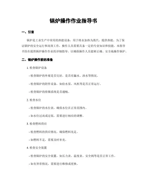 锅炉操作作业指导书