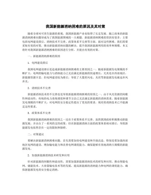 我国新能源消纳困难的原因及其对策