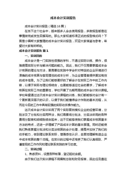 成本会计实训报告（精选16篇）