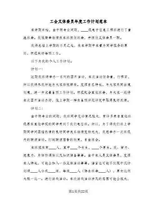 2024年工会文体委员年度工作计划范本（四篇）