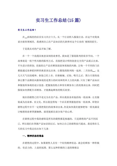 实习生工作总结(15篇)