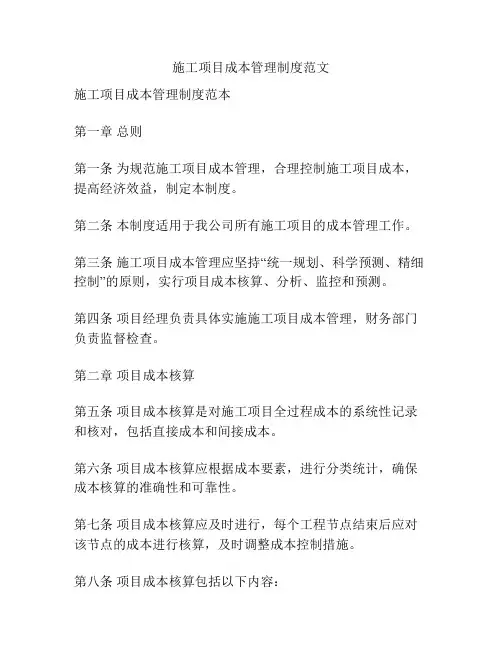 施工项目成本管理制度范文