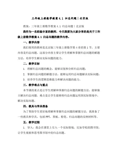 三年级上册数学教案-4.1归总问题｜北京版