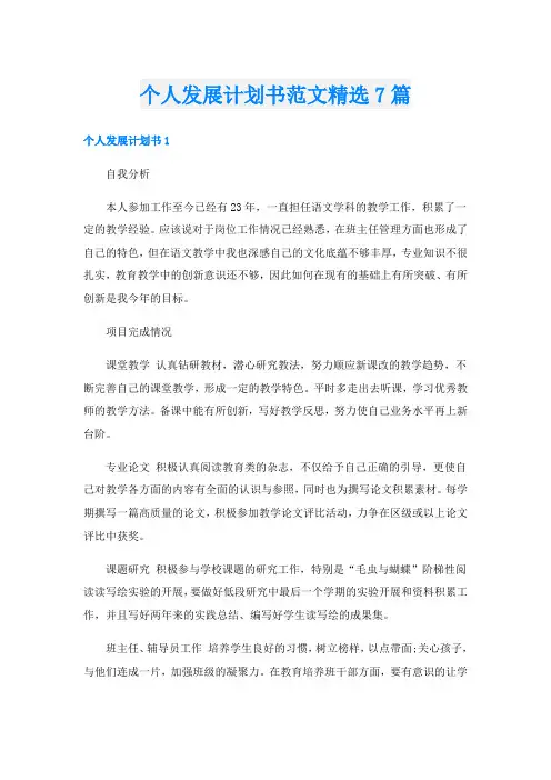 个人发展计划书范文精选7篇