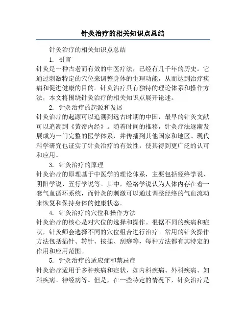针灸治疗的相关知识点总结