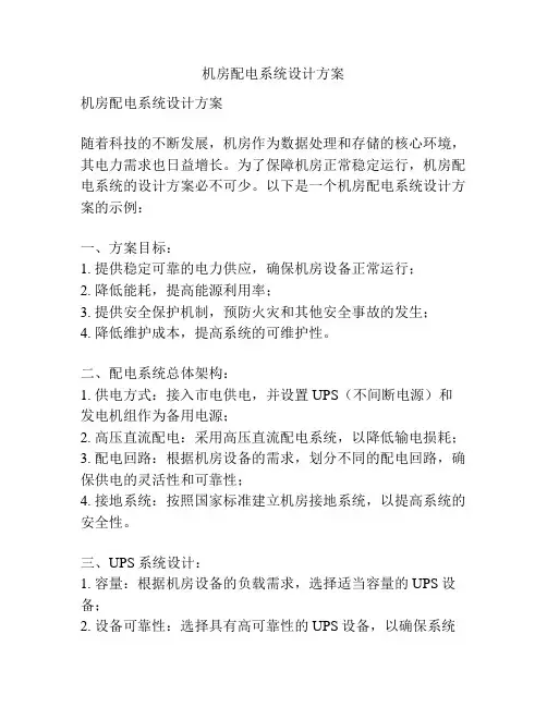 机房配电系统设计方案