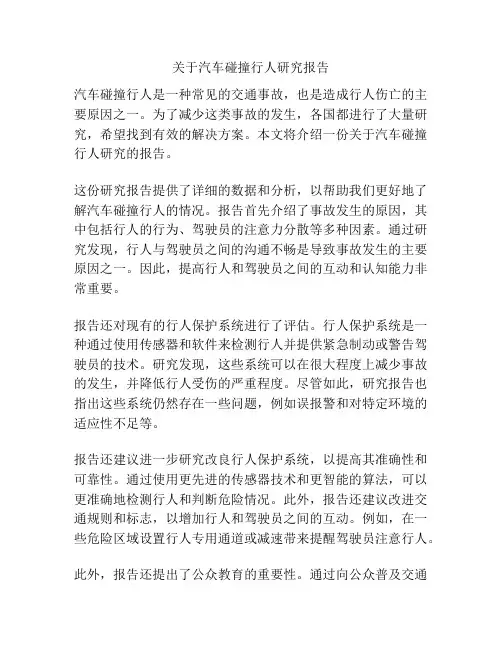 关于汽车碰撞行人研究报告