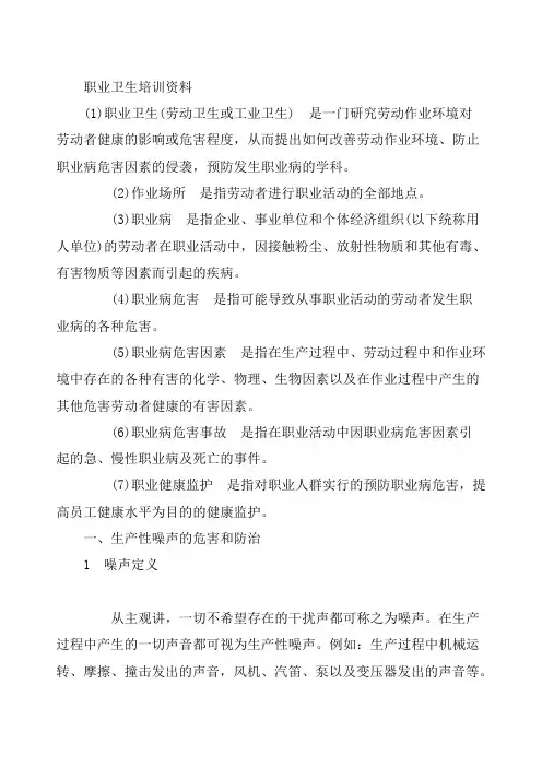 职业卫生培训教材