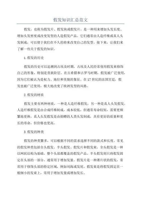假发知识汇总范文