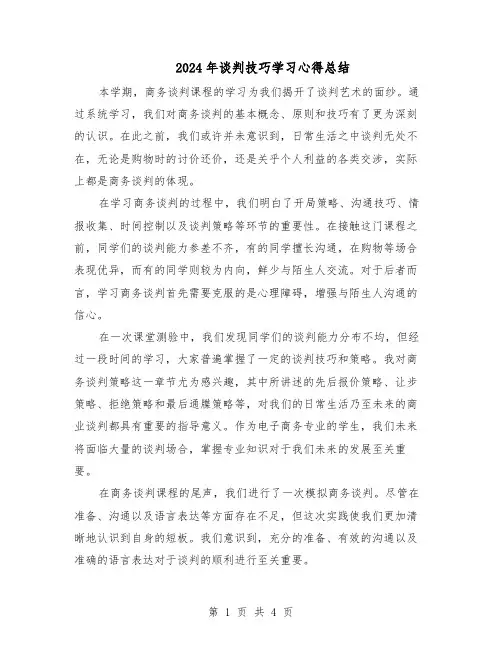 2024年谈判技巧学习心得总结（三篇）