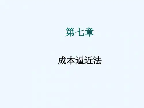 《房地产评估》课件 第7章 成本逼近法