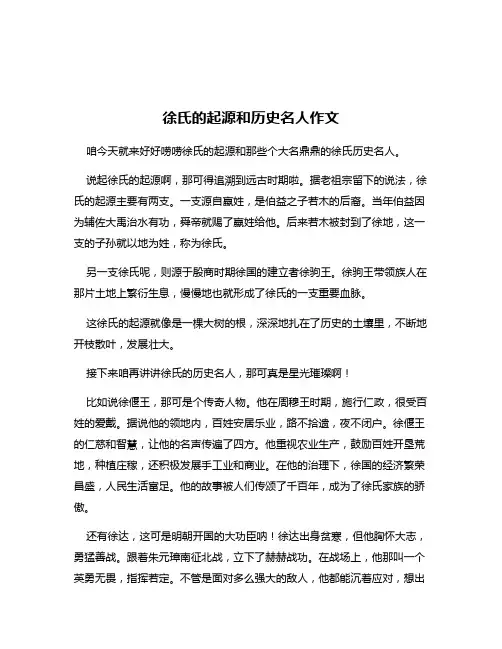 徐氏的起源和历史名人作文
