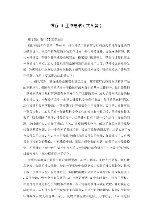 银行 it 工作总结(共5篇)