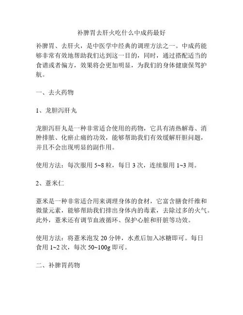 补脾胃去肝火吃什么中成药最好
