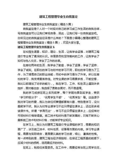 建筑工程管理毕业生自我鉴定（精选5篇）