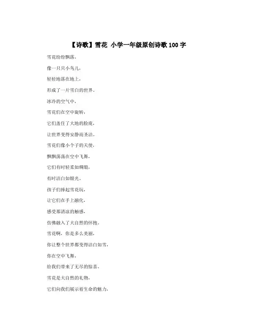 【诗歌】雪花 小学一年级原创诗歌100字