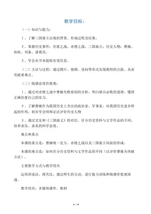 七年级历史上册三国鼎立教案