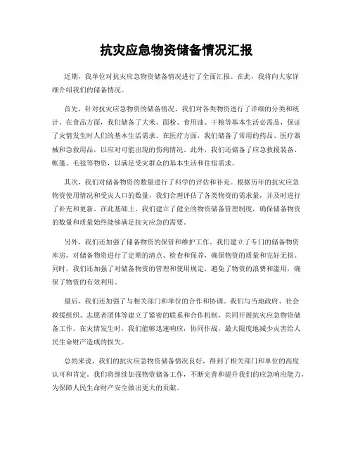 抗灾应急物资储备情况汇报