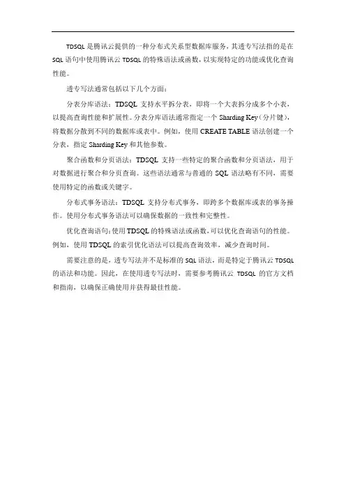 tdsql 透专写法
