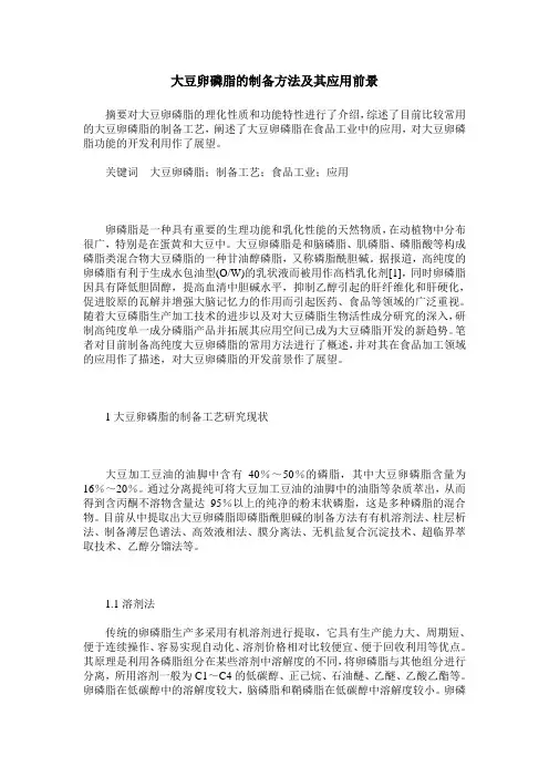 大豆卵磷脂的制备方法及其应用前景