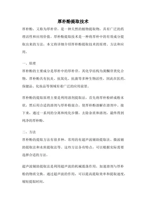 厚朴酚提取技术