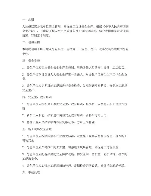 建筑分包单位安全管理制度