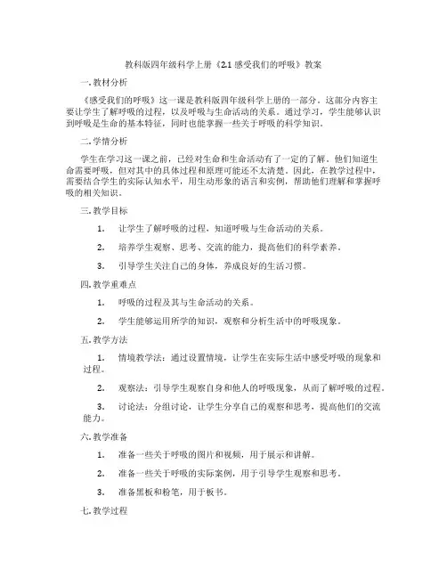 教科版四年级科学上册《2.1 感受我们的呼吸》教案