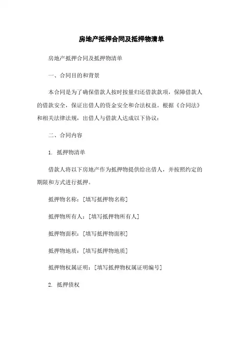 房地产抵押合同及抵押物清单