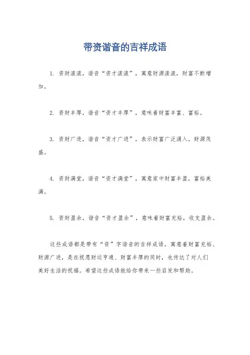带资谐音的吉祥成语