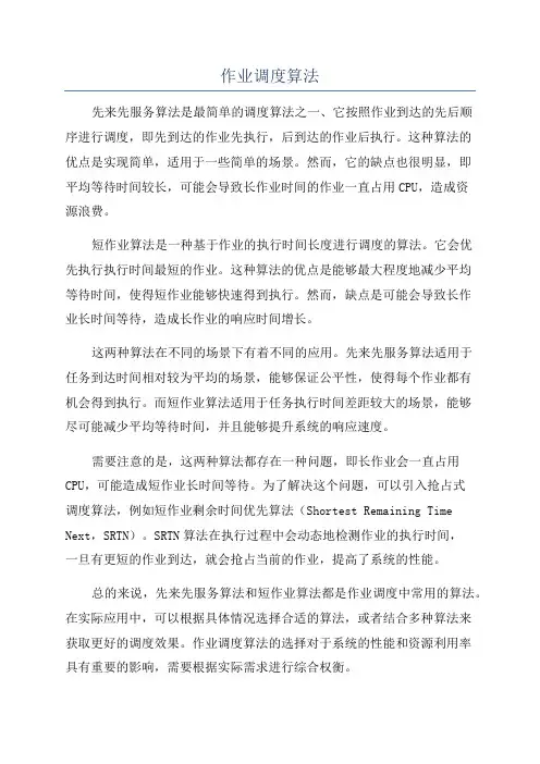 作业调度算法