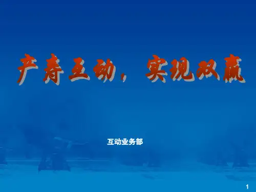 互动业务宣导材料(销售人员版)