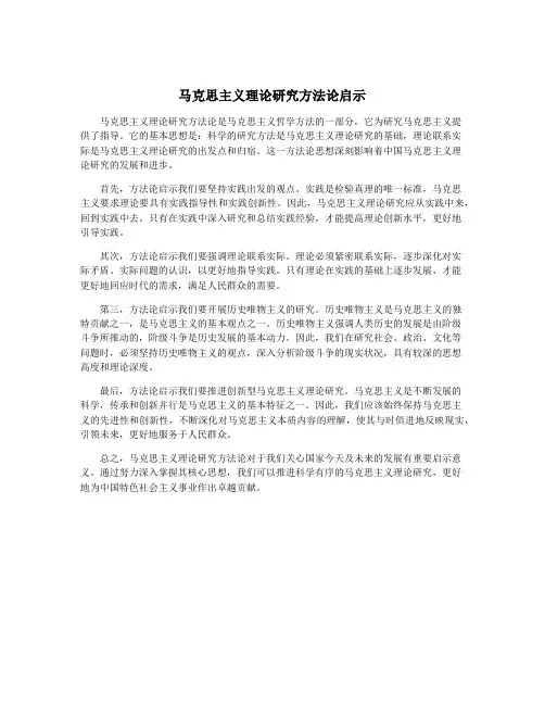 马克思主义理论研究方法论启示