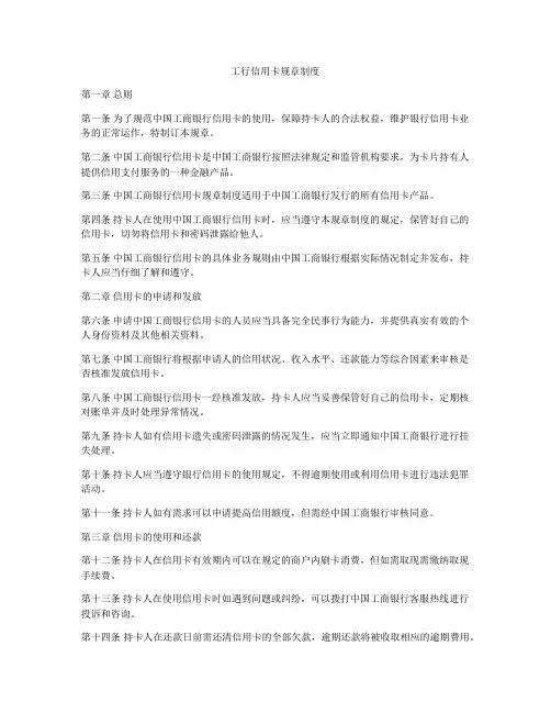 工行信用卡规章制度